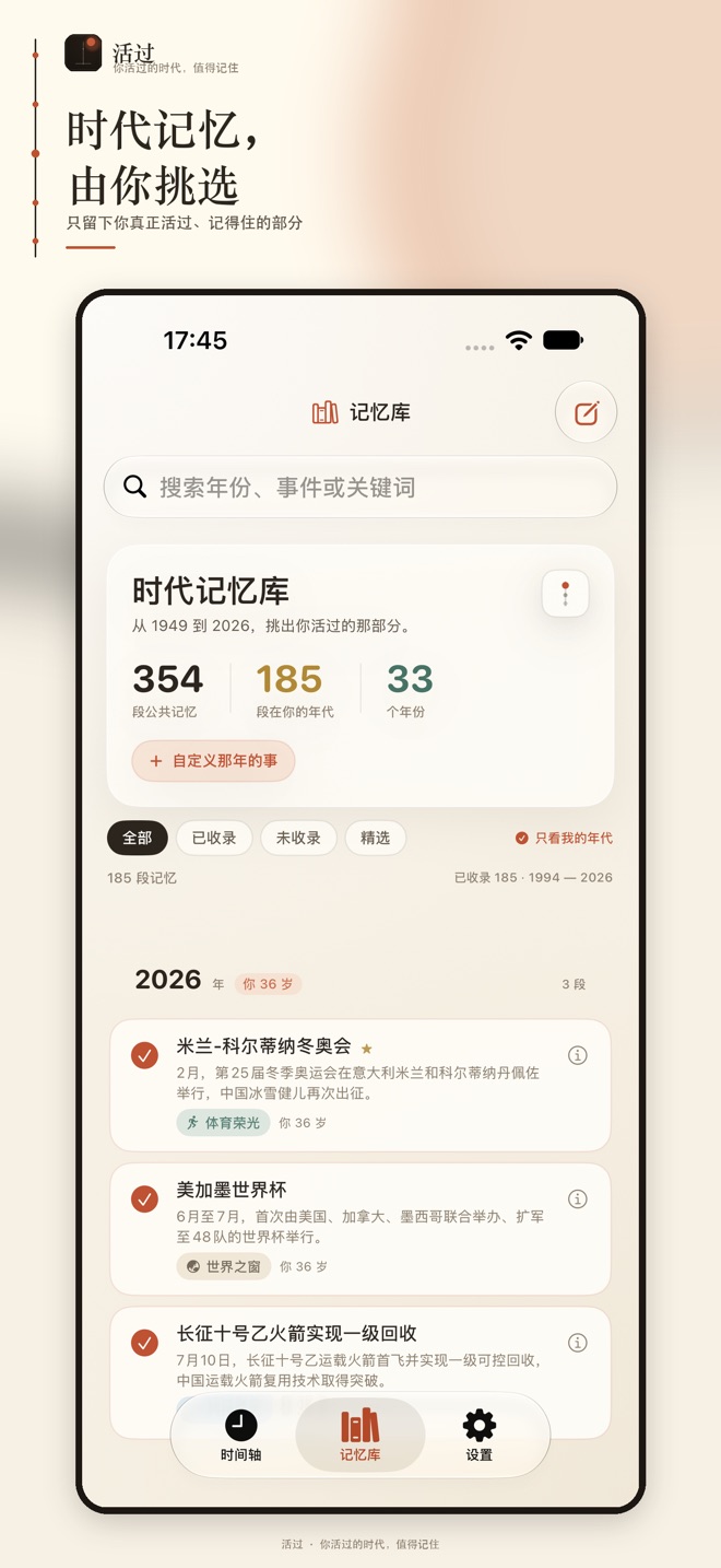 记忆库：按分类筛选、逐条收录时代记忆