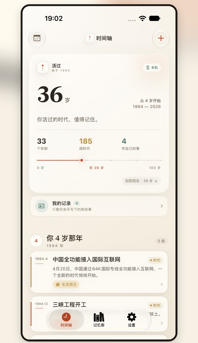 活过的时间轴：36 岁，从 4 岁开始，按年龄分组展示时代事件